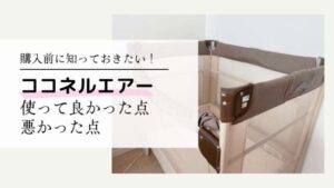 ココネルエアー 使用期間数日！ - ベビー用寝具・ベッド｜ベッド 