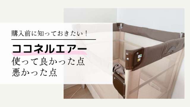 ココネルエアーはいつまで使える？購入する前に知っておきたいメリット 