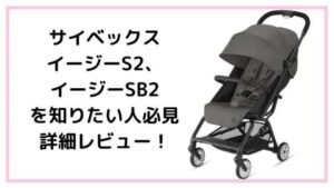 知っておきたい【イージーS2】はどんなベビーカー？従来品との比較も 