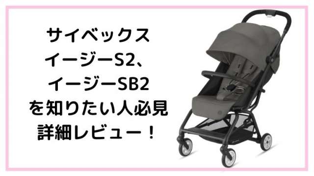 知っておきたい【イージーS2】はどんなベビーカー？従来品との比較も  