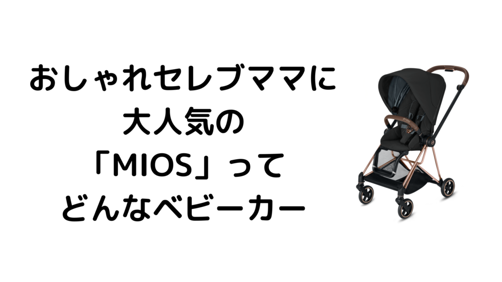 MIOS】セレブたちの間で大流行。サイベックス「ミオス」が人気な理由 