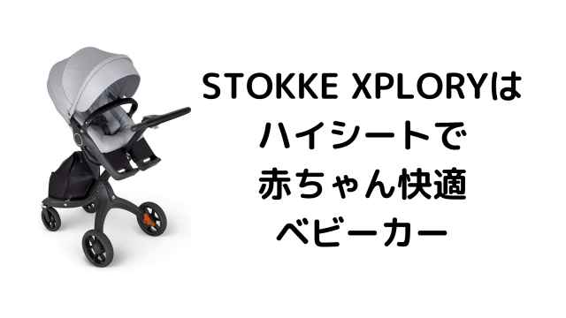 みずき様専用　ストッケ V6 STOKKE XPLORY （エクスプローリー） みずき様専用 ストッケ V6 STOKKE XPLORY （エクスプローリー）