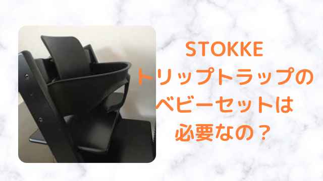 ストッケ、トリップトラップのベビーセットの必要は？トレイはあった方 
