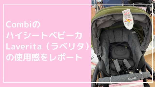 コンビ【ラベリタ（Laverita）】の使用感をレビュー！ | 港区ママのブログ