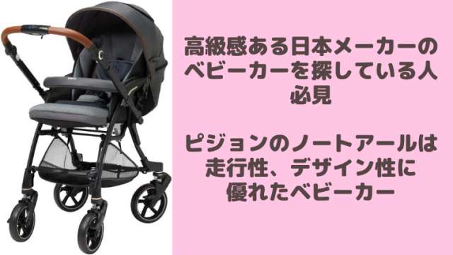 ピジョン【ノートアール（nautR）】の使用感をレビュー！高級感と走行 