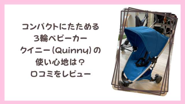 クイニー（Quinny）のベビーカーの口コミや使い勝手をレビュー？ジャズ 