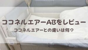ココネルエアーABはどう進化したの？従来品との違いをレビュー | 港区 