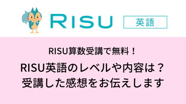 RISU英語